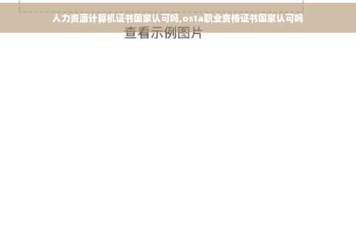 人力资源计算机证书国家认可吗,osta职业资格证书国家认可吗 人力资源计算机证书国家认可吗,osta职业资格证书国家认可吗