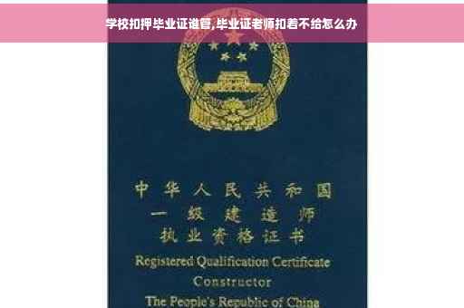 学校扣押毕业证谁管,毕业证老师扣着不给怎么办