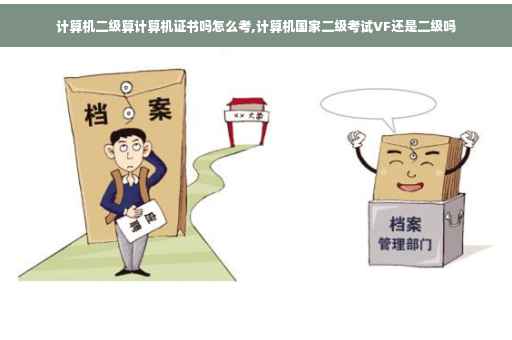 计算机二级算计算机证书吗怎么考,计算机国家二级考试VF还是二级吗