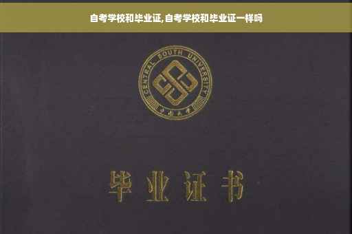 自考学校和毕业证,自考学校和毕业证一样吗