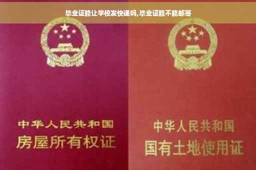 毕业证能让学校发快递吗,毕业证能不能邮寄