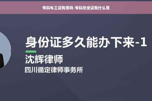 专科电工证有用吗-专科毕业证有什么用