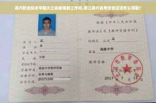 嘉兴职业技术学院大三会被强制工作吗,浙江嘉兴自考毕业证该怎么领取?