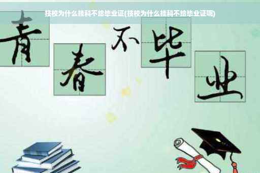 技校为什么挂科不给毕业证(技校为什么挂科不给毕业证呢)