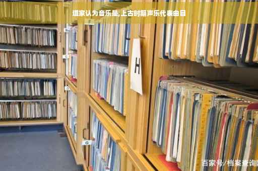 道家认为音乐是,上古时期声乐代表曲目