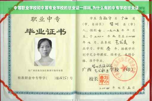 中等职业学校和中等专业学校的毕业证一样吗,为什么有的中专学校毕业证