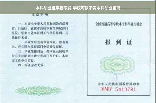 本科毕业证学校不发,学校可以不发本科毕业证吗
