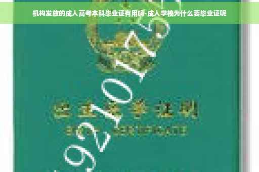 机构发放的成人高考本科毕业证有用吗-成人学校为什么要毕业证呢