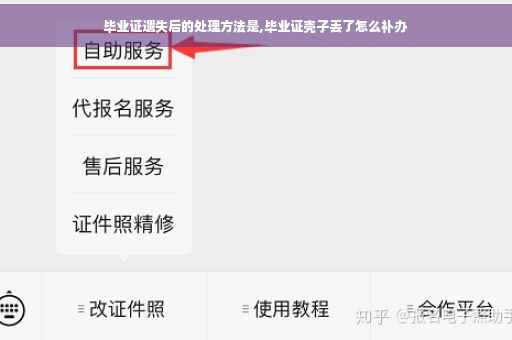 毕业证遗失后的处理方法是,毕业证壳子丢了怎么补办