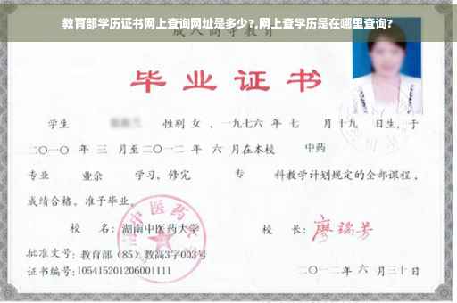 教育部学历证书网上查询网址是多少?,网上查学历是在哪里查询?