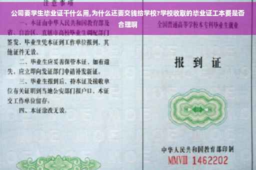 公司要学生毕业证干什么用,为什么还要交钱给学校?学校收取的毕业证工本费是否合理啊