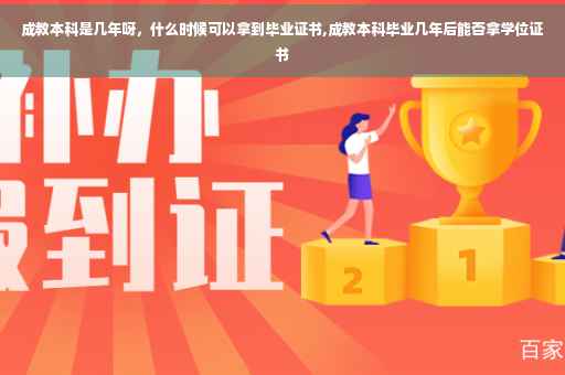 成教本科是几年呀，什么时候可以拿到毕业证书,成教本科毕业几年后能否拿学位证书
