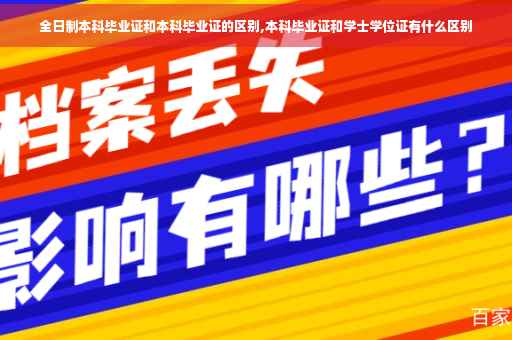 全日制本科毕业证和本科毕业证的区别,本科毕业证和学士学位证有什么区别