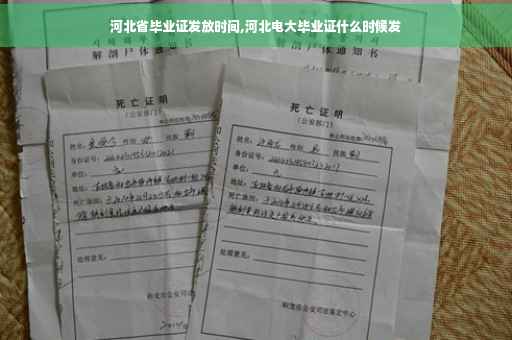 河北省毕业证发放时间,河北电大毕业证什么时候发