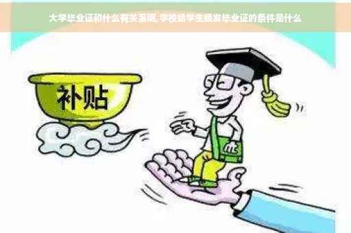 大学毕业证和什么有关系呢,学校给学生颁发毕业证的条件是什么