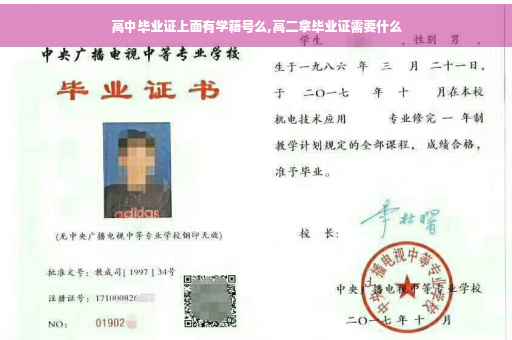 高中毕业证上面有学籍号么,高二拿毕业证需要什么