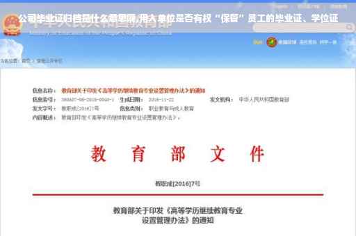 公司毕业证归档是什么意思啊,用人单位是否有权“保管”员工的毕业证、学位证