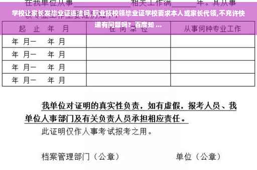 学校让家长发毕业证违法吗,职业技校领毕业证学校要求本人或家长代领,不充许快递有问题吗?_百度知 ...