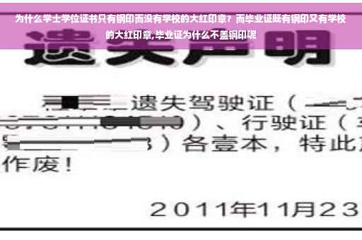 为什么学士学位证书只有钢印而没有学校的大红印章？而毕业证既有钢印又有学校的大红印章,毕业证为什么不盖钢印呢