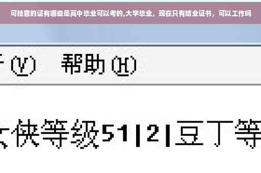 可挂靠的证有哪些是高中毕业可以考的,大学毕业，现在只有结业证书，可以工作吗