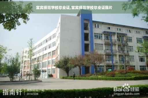 宜宾师范学校毕业证,宜宾师范学校毕业证图片
