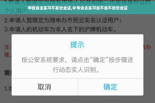 学校自主实习不发毕业证,中专自主实习会不会不给毕业证 学校自主实习不发毕业证,中专自主实习会不会不给毕业证