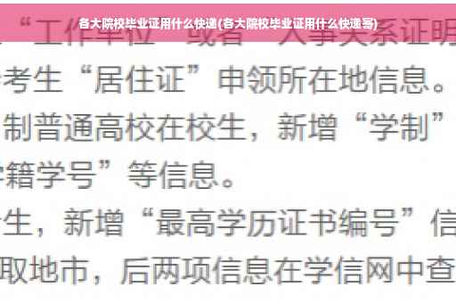各大院校毕业证用什么快递(各大院校毕业证用什么快递寄)