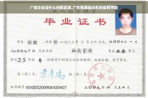 广体毕业证什么时候发放,广东有哪些出名的体育学院