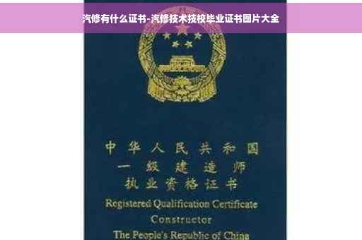 汽修有什么证书-汽修技术技校毕业证书图片大全