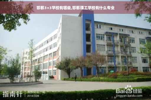 邯郸3+3学校有哪些,邯郸理工学校有什么专业
