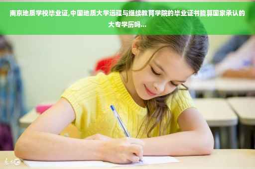 南京地质学校毕业证,中国地质大学远程与继续教育学院的毕业证书能算国家承认的大专学历吗...