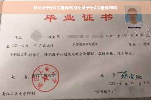 毕业证干什么会用到的(毕业证干什么会用到的呢)