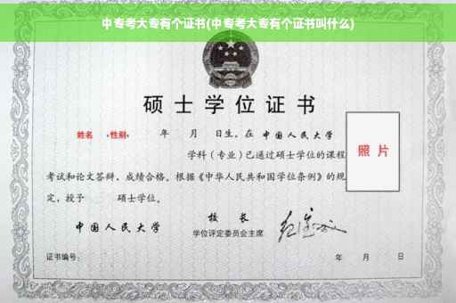 中专考大专有个证书(中专考大专有个证书叫什么)