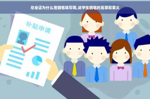 毕业证为什么用钢笔填写呢,送学生钢笔的寓意和意义