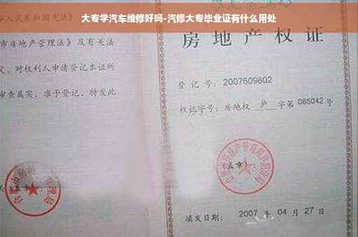 大专学汽车维修好吗-汽修大专毕业证有什么用处