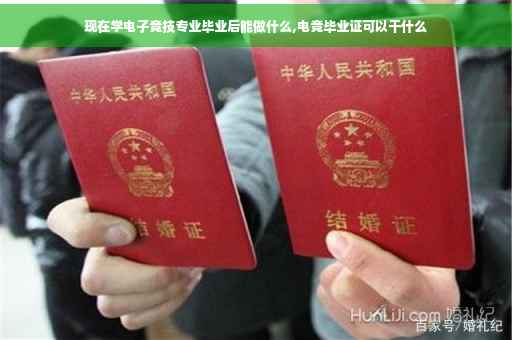 现在学电子竞技专业毕业后能做什么,电竞毕业证可以干什么