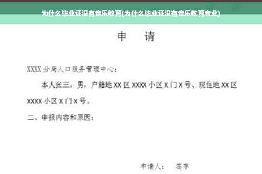 为什么毕业证没有音乐教育(为什么毕业证没有音乐教育专业)