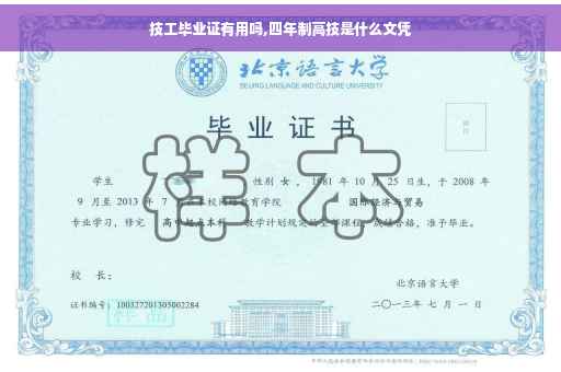 技工毕业证有用吗,四年制高技是什么文凭