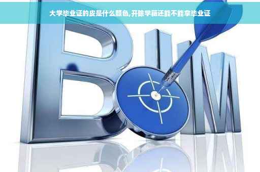 大学毕业证的皮是什么颜色,开除学籍还能不能拿毕业证