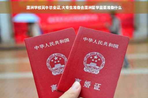 澳洲学校高中毕业证,大专生准备去澳洲留学需要准备什么