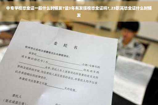 中专学校毕业证一般什么时候发?读3年有发技校毕业证吗?,23职高毕业证什么时候发