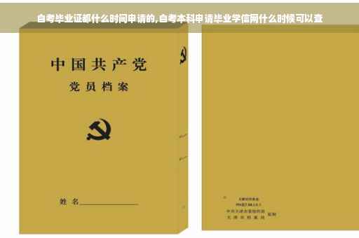 自考毕业证都什么时间申请的,自考本科申请毕业学信网什么时候可以查