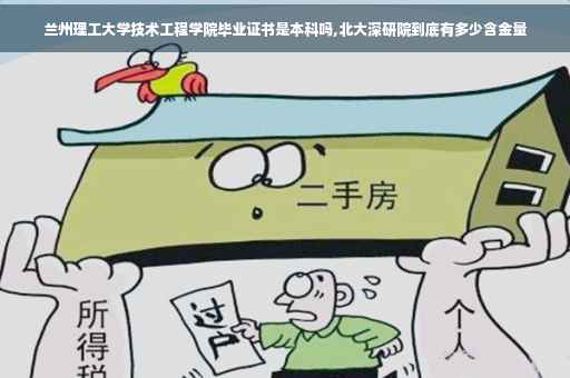 兰州理工大学技术工程学院毕业证书是本科吗,北大深研院到底有多少含金量