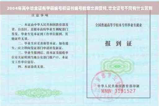 2004年高中毕业证有学籍编号和证书编号能查出真假吗,毕业证号不同有什么区别