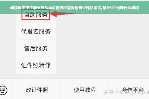 动物医学学生毕业想从事动物检疫需要哪些证件和考试,毕业证1代表什么动物