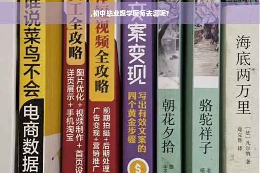 ,初中毕业想学厨师去哪呢?