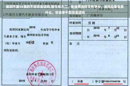 体测不满50真的不给毕业证吗,我今年大二，我体育选修没有学分，请问后果会是什么，毕业拿不到毕业证吗