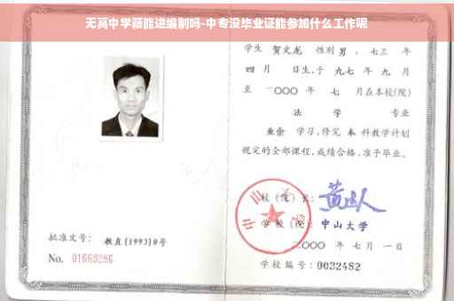 无高中学籍能进编制吗-中专没毕业证能参加什么工作呢