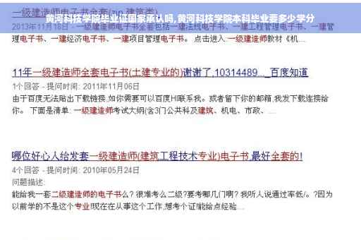 黄河科技学院毕业证国家承认吗,黄河科技学院本科毕业要多少学分