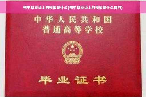 初中毕业证上的模板是什么(初中毕业证上的模板是什么样的)
